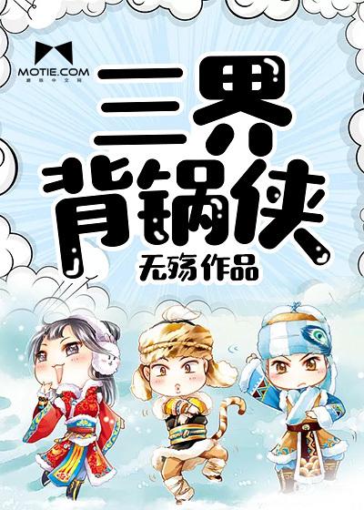 三界背锅侠百度百科