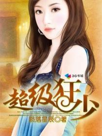 超级狂少一夕渔樵