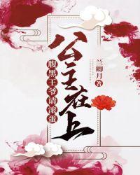 公主驾到腹黑王爷走着瞧