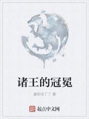 白王冠冕有什么用