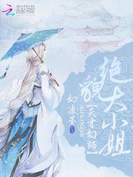 天才幻师绝貌大小姐TXT