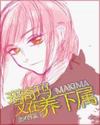 玛奇玛 知乎