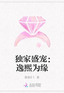 独家盛宠逸熙为缘