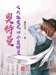 奥特曼之我能变成四个奥特曼txt