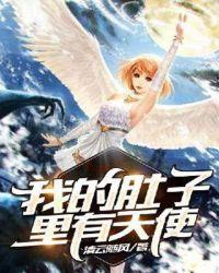 我的肚子里有全宇宙的未来