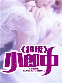 超级小郎中电视剧免费观看大结局