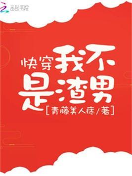 快穿我不是渣男青藤美人痣