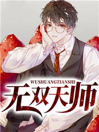 无双天师之震慑天下 佚名
