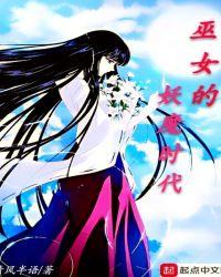 巫女的妖魔时代在线观看