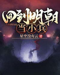 回到明朝当小兵txt 星空没有云