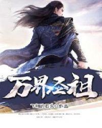 万妖圣祖