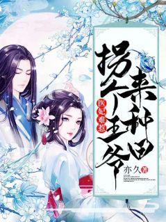 医妃难惹拐个王爷来种田 亦久 [著