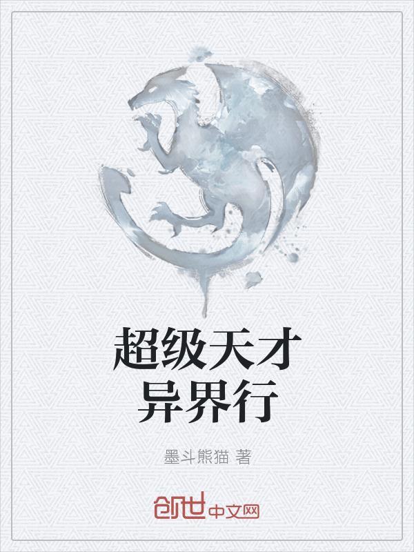 超级天才类