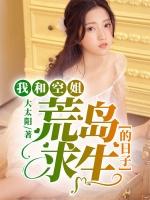 我和空姐荒岛求生的日子动漫在线看