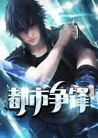 都市争锋TXT免费