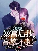 离婚暴富后我高攀不起免费