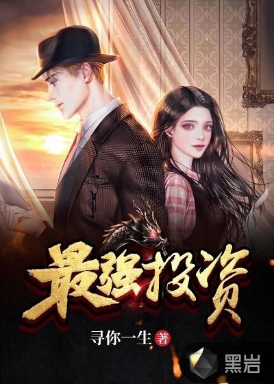 最强投资者漫画免费观看