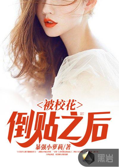 被校花倒贴之后类似的