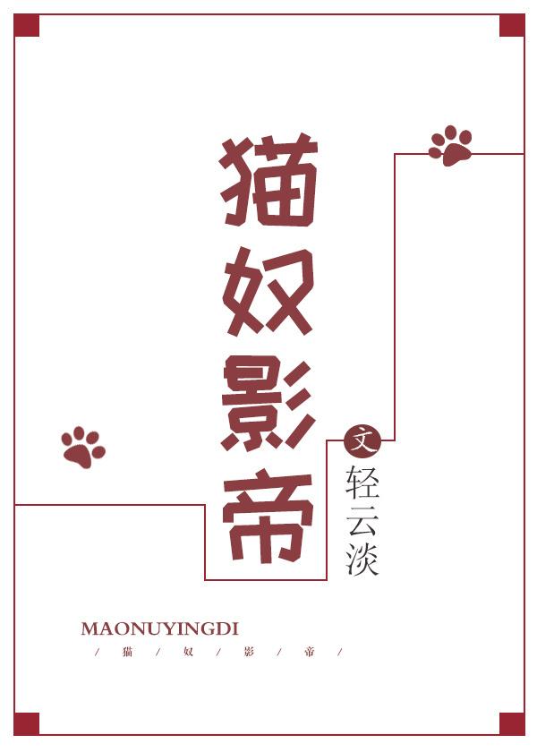 联姻后影帝成猫了