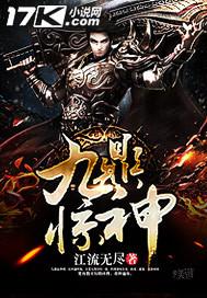 九鼎惊神 江流无尽