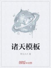 诸天模板类
