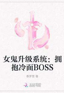 女鬼升级系统拥抱冷面BOSS