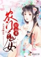 农门幺女有空间全文免费阅读