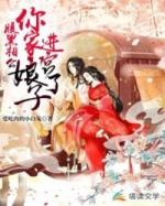 妖孽相公腹黑娘子