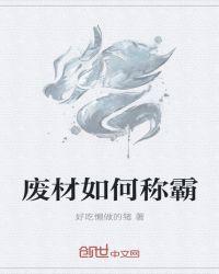 废材有什么用