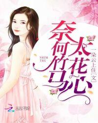 花心竹马太霸道了