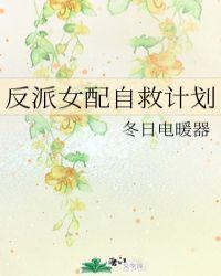 快穿之反派女配自救指南漫画