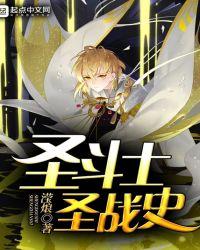 圣斗士圣战史星矢是不是黄金圣斗士