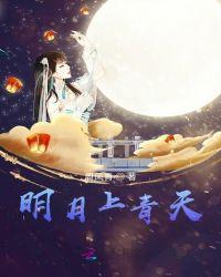 明月上青天男主