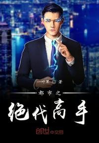 都市之绝代高手在线