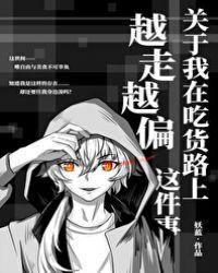 关于我在吃货路上越走越偏这件事格格党