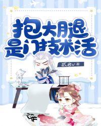 抱大腿是门技术活全文