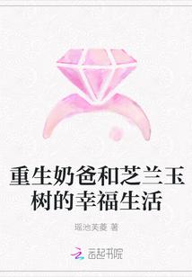 芝兰玉树的重生奶爸是谁