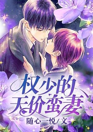 权少的天价宠妻