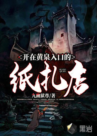 黄泉路纸扎铺