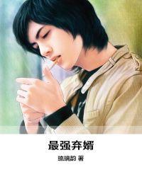 最强弃婿秦飞免费阅读