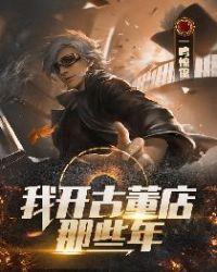 我开古董店那些年百度