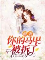 傻妻你的马甲被拆了可以在哪里免费阅读