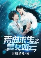 荒岛求生之美女如云女主角?