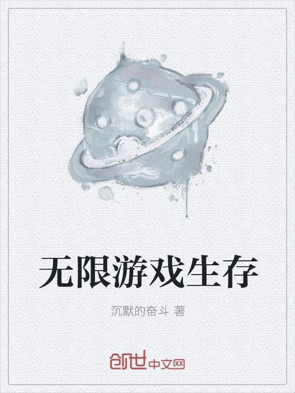 无限游戏生存指南一珥司Ever