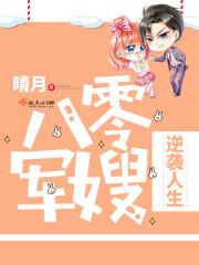 八零军嫂逆袭人生全文