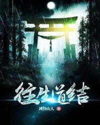 往生道密室逃脱