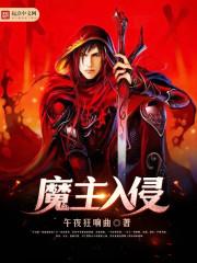 魔主入侵成功地球有主神级战力