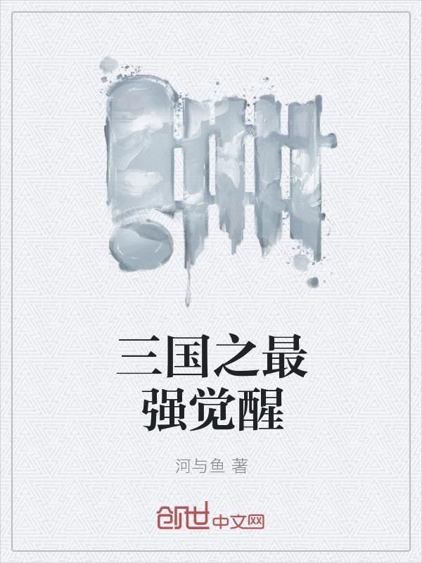 三国乱世觉醒