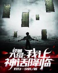 怪兽入侵我让神话降临