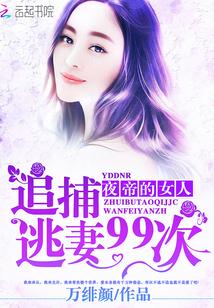 夜帝的女人追捕逃妻99次txt